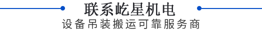聯(lián)系屹星機電