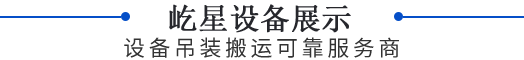 屹星設備展示